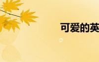 可爱的英文怎么写
