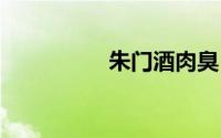 朱门酒肉臭 路有冻死骨