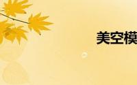 美空模特路遥