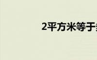 2平方米等于多少平方分米
