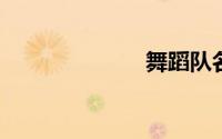 舞蹈队名字大全
