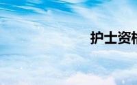护士资格证打印