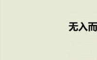 无入而不自得