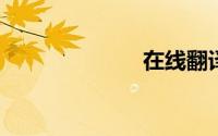 在线翻译英译汉