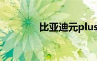 比亚迪元plus登陆成都车展