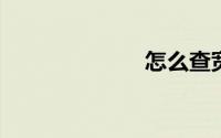 怎么查宽带账号