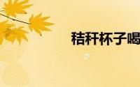 秸秆杯子喝热水有害吗