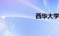西华大学二本专业