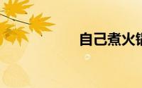 自己煮火锅必备食材