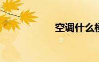 空调什么模式最省电