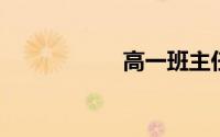 高一班主任工作计划