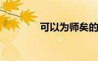 可以为师矣的前一句是什么
