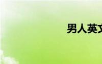 男人英文怎么说
