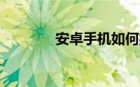 安卓手机如何打开 pdg文件