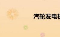 汽轮发电机结构图解