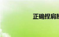 正确捏肩膀手法图解