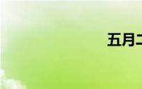 五月二十五