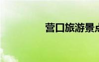 营口旅游景点有哪些景点