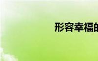 形容幸福的唯美句子