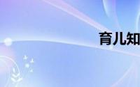 育儿知识分享