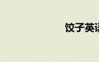 饺子英语怎么读