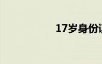 17岁身份证借钱平台