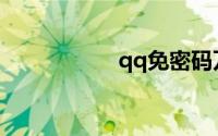 qq免密码万能登陆器
