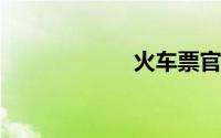 火车票官网12306
