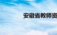 安徽省教师资格证报名时间