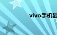 vivo手机显示无sim卡