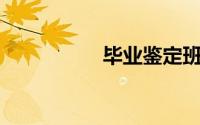 毕业鉴定班主任200字