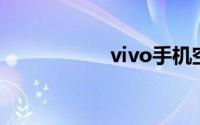 vivo手机空调遥控器