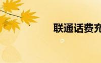 联通话费充q币充值网