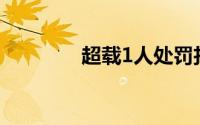 超载1人处罚扣分标准2020