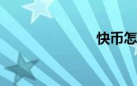 快币怎么换钱