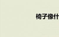 椅子像什么比喻句