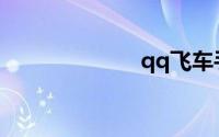 qq飞车手游甩尾