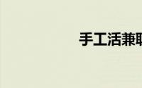 手工活兼职可带回家