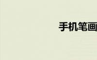 手机笔画怎么打字