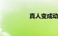 真人变成动漫人物软件