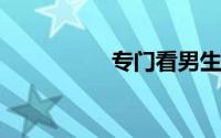 专门看男生直播的APP