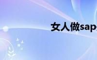 女人做sap是什么意思