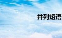并列短语举例20个