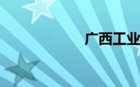 广西工业技师学院