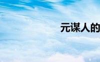 元谋人的体质特征