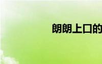 朗朗上口的辅导班名字
