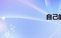 自己的世界