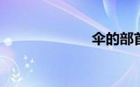 伞的部首是什么