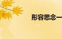 形容思念一个人的诗句