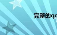 完整的qq邮箱格式